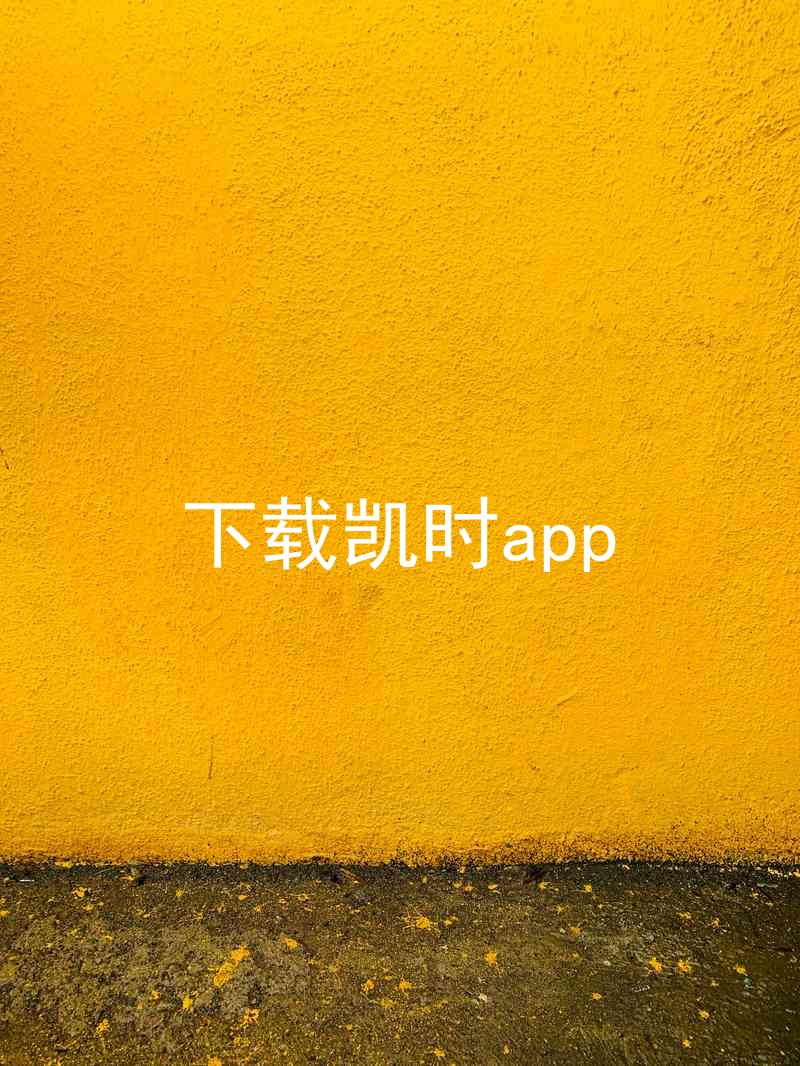 下载凯时app