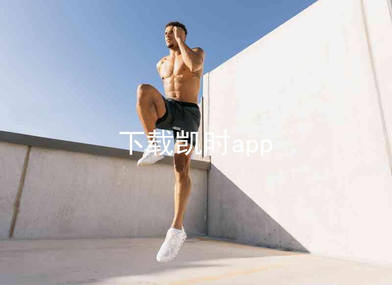 下载凯时app